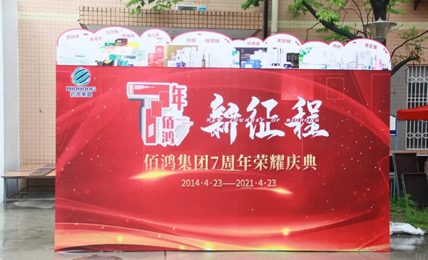 7年佰鴻新征程，一起狂歡一起high~