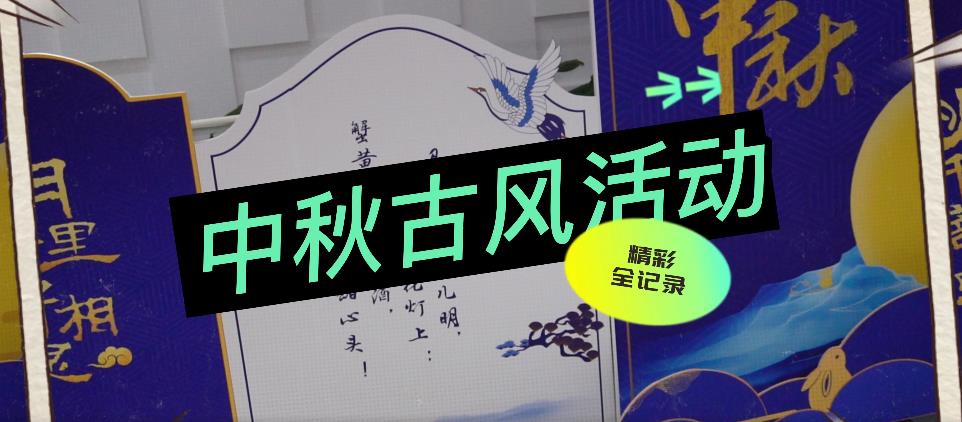 中秋活動(dòng)視頻