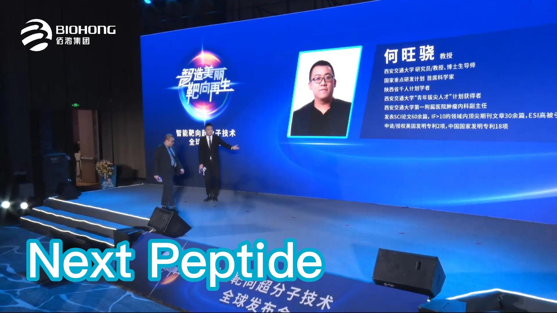 Next Peptide——智能靶向超分子技術(shù)全球發(fā)布會精剪集錦