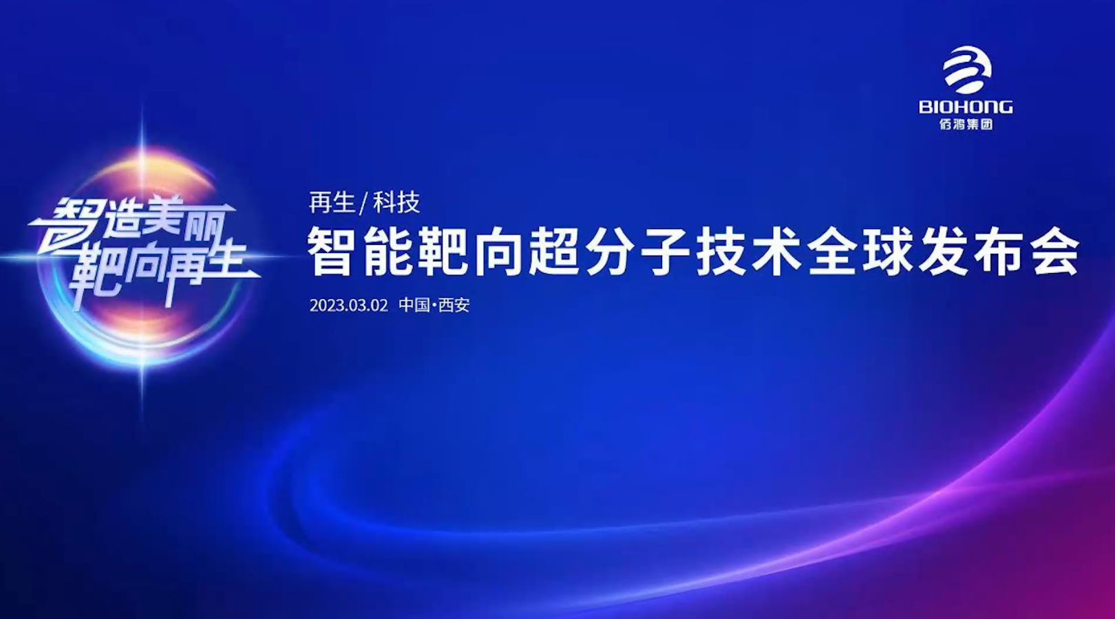 3月2日智能靶向超分子技術(shù)全球發(fā)布會(huì)（現(xiàn)場快閃）