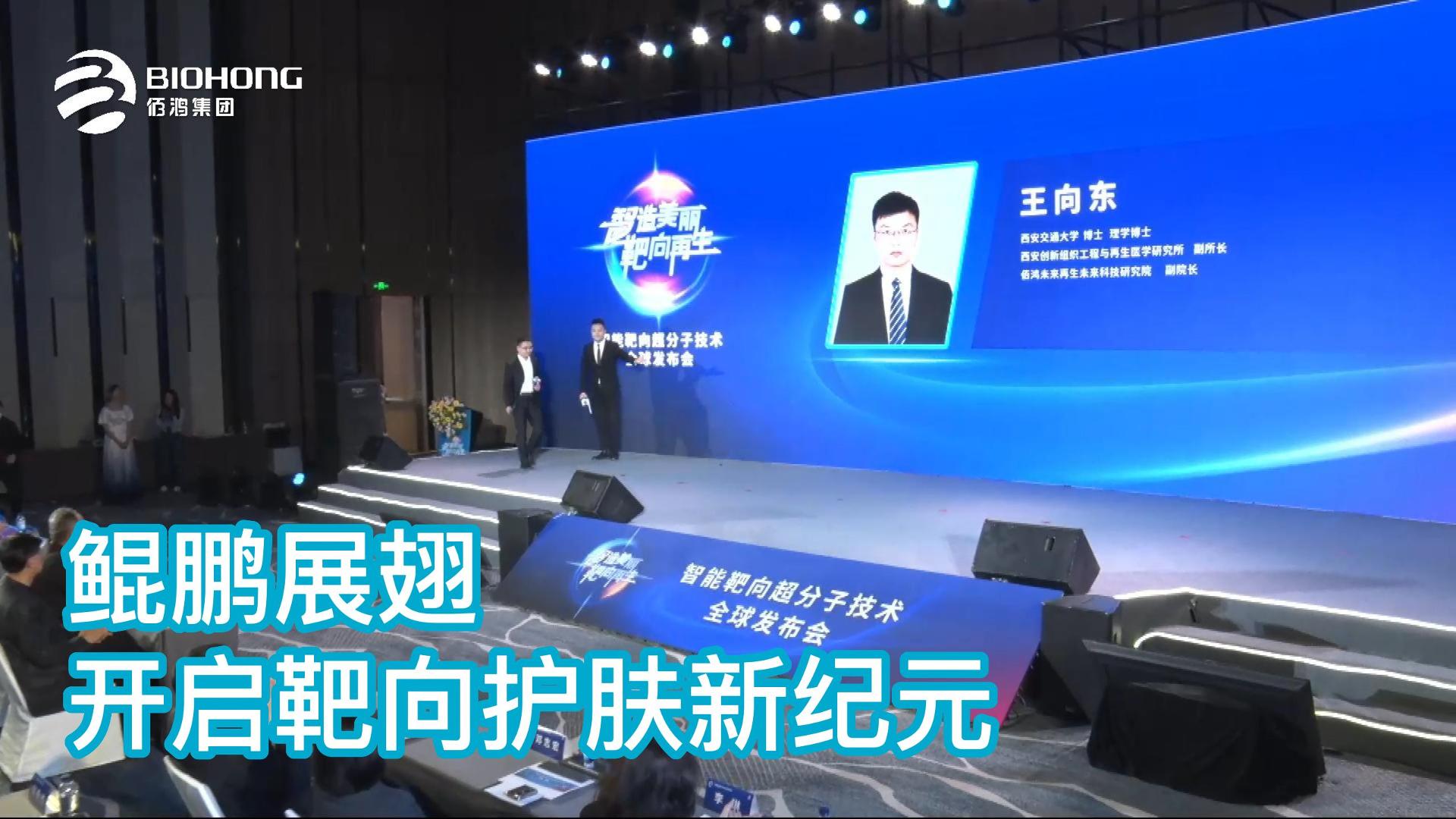 鯤鵬展翅 開啟靶向護膚新紀元——智能靶向超分子技術(shù)全球發(fā)布會精剪集錦