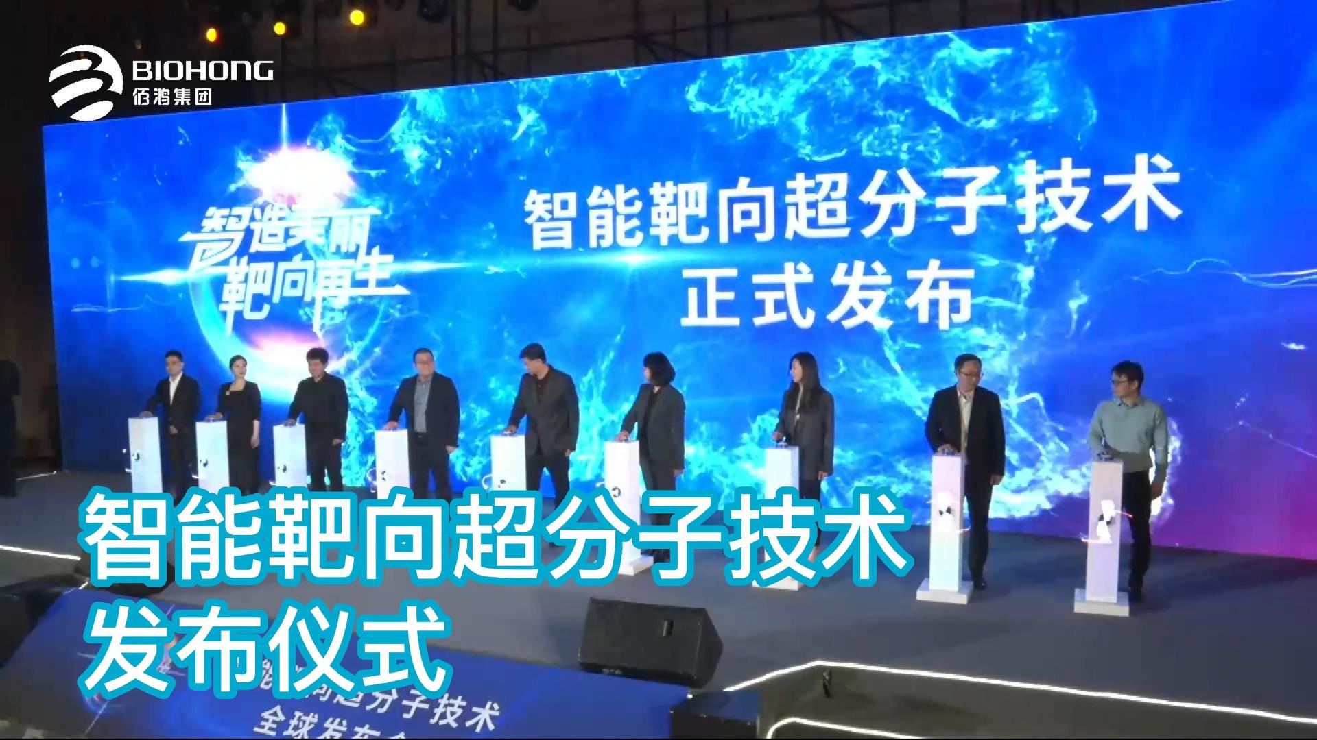 技術(shù)發(fā)布儀式——智能靶向超分子技術(shù)全球發(fā)布會精剪集錦