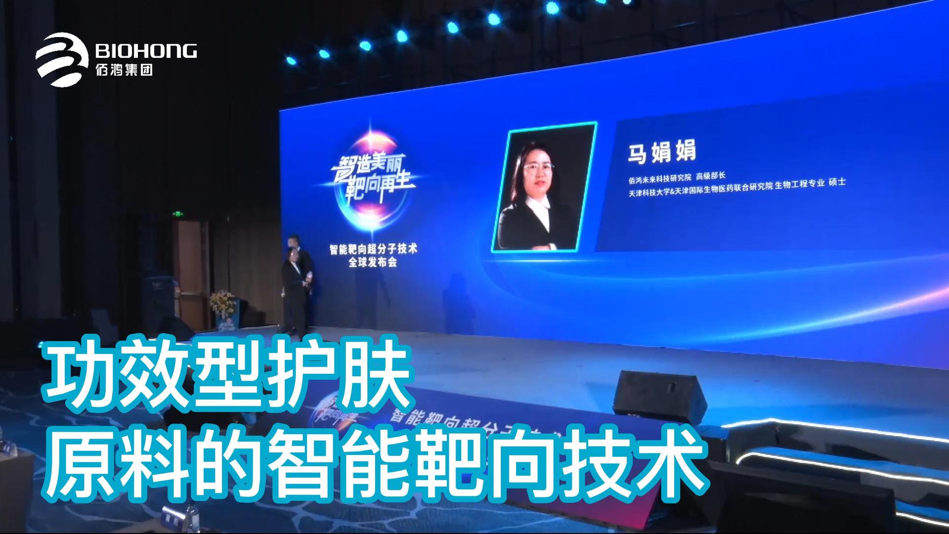 功效型護膚 原料的智能靶向技術(shù)——智能靶向超分子技術(shù)全球發(fā)布會精剪集錦