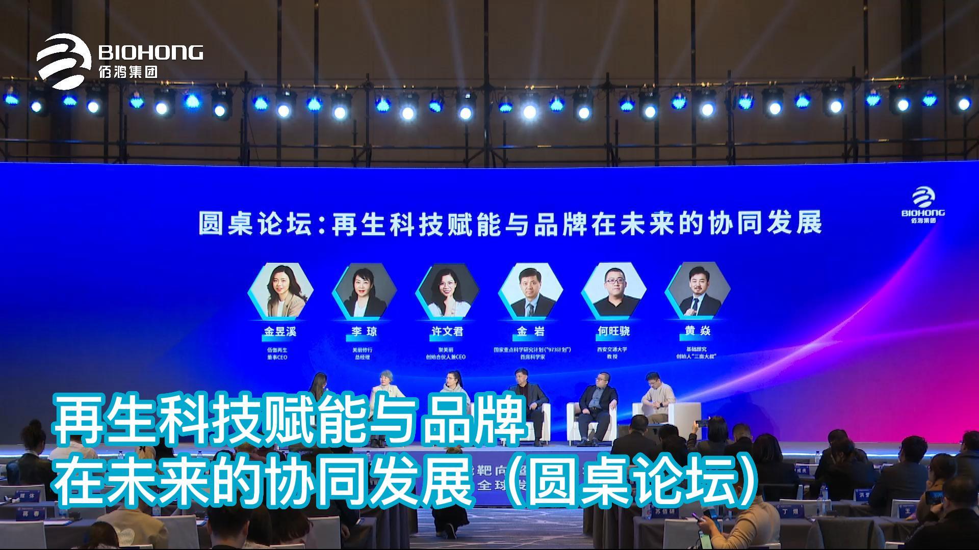 圓桌論壇：再生科技賦能與品牌在未來的協(xié)同發(fā)展——智能靶向超分子技術全球發(fā)布會精剪集錦
