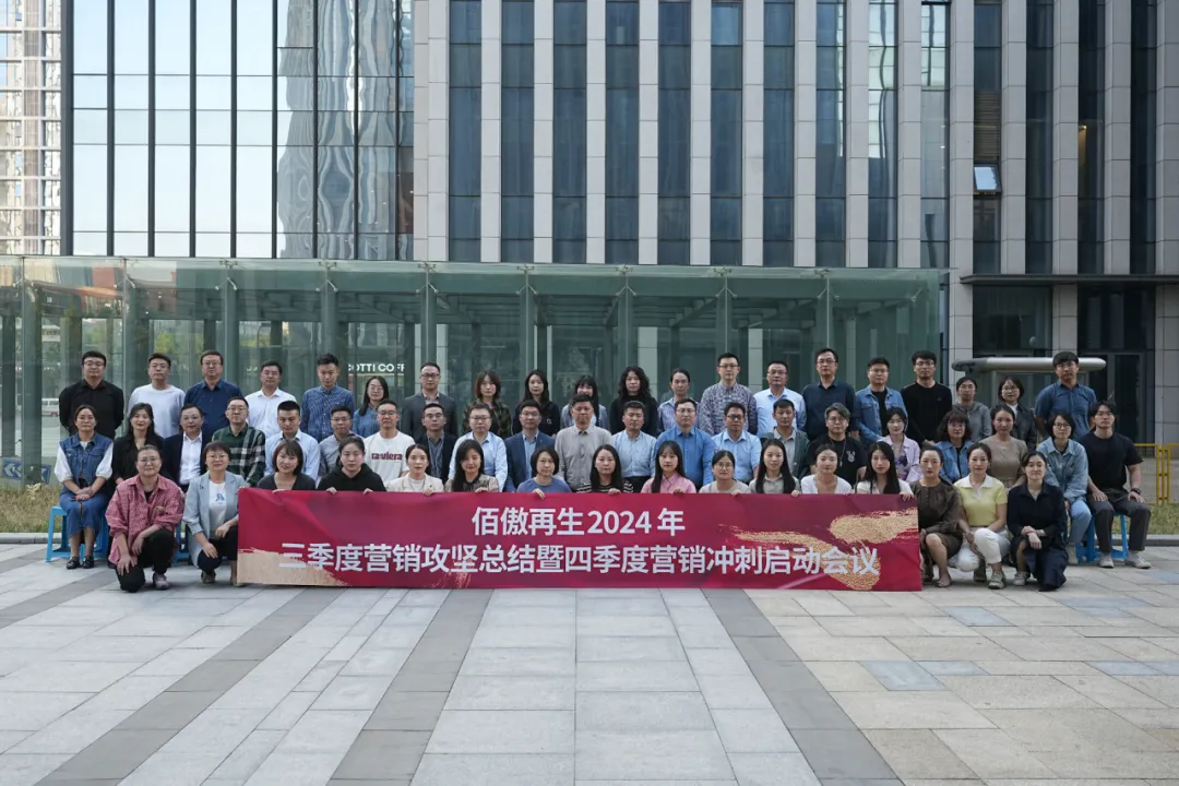 佰傲再生召開2024年三季度營銷攻堅(jiān)總結(jié)暨四季度營銷沖刺啟動(dòng)會(huì)議