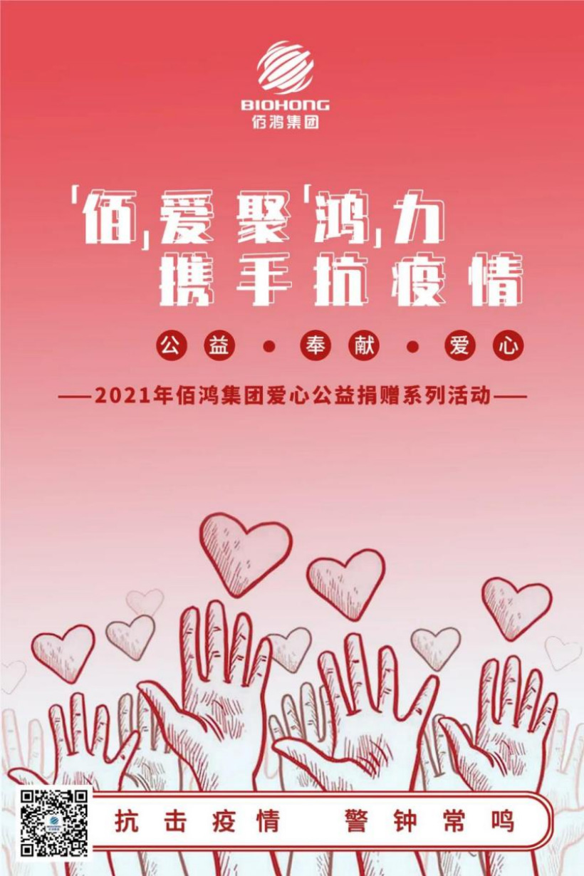 【“佰”愛聚“鴻”力，攜手抗疫情】愛心公益捐贈第四站，我們在行動！